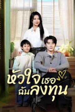 ดูหนังออนไลน์ ละครสั้นจีน หัวใจเธอฉันลงทุน[ซับไทย]